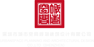欧美日逼黄色电影网站深圳市城市空间规划建筑设计有限公司